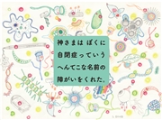 神さまはぼくに自閉症っていうへんてこな名前の障がいをくれた。