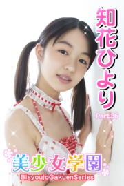 美少女学園　知花ひより　Part.36