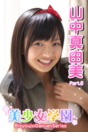美少女学園　山中真由美　Part.6(Ver2.0)