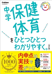 中学保健体育をひとつひとつわかりやすく。改訂版