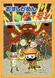 おすしかめんサーモン うちゅうニンジャへん 3 タコヤキしょうぐんとウルトラさいしゅうけっせん！