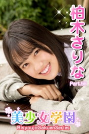 美少女学園　柏木さりな　Part.56