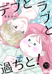 デブとラブと過ちと！ 70