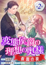 変態侯爵の理想の奥様　仮面の夜　単話版2