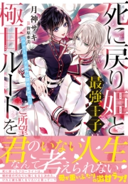 死に戻り姫と最強王子は極甘ルートをご所望です～ハッピーエンド以外は認めません！～【電子限定特典付き】