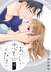 おいしい恋をください【描き下ろしおまけ付き特装版】 4