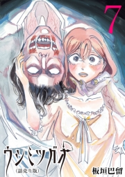 ウシミツガオ(話売り)　#7