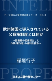 欧州諸国に導入されている公貸権制度とは何か