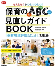 なんとなくをひとつひとつ！保育のABC(環境・活動・かかわり)見直しガイドBOOK 「保育環境評価スケール」活用法