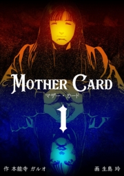 マザー・カード　1