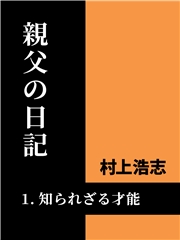 親父の日記1 知られざる才能