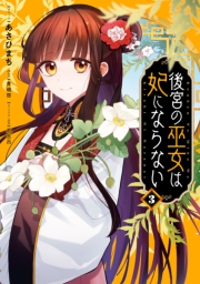 後宮の巫女は妃にならない（３）【電子限定描き下ろし付き】