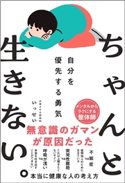 ちゃんと生きない。～自分を優先する勇気～