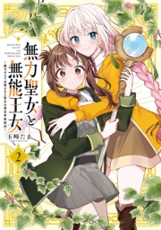無力聖女と無能王女～魔力ゼロで召喚された聖女の異世界救国記～（２）【イラスト特典付】