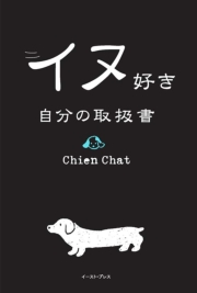 イヌ好き　自分の取扱書