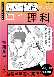 スピード派のための中1理科 短期集中！テスト勉強が爆速で完成！