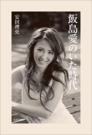 飯島愛のいた時代