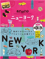 09 地球の歩き方 aruco ニューヨーク 2024～2025