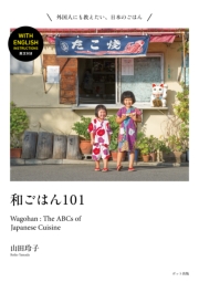和ごはん101　Wagohan: The ABCs of Japanese Cuisine