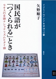 国民語が「つくられる」とき ラオスの言語ナショナリズムとタイ語