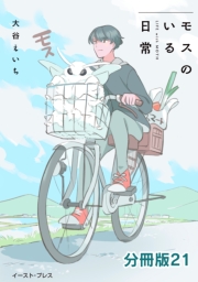 モスのいる日常　分冊版21