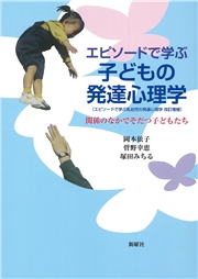 エピソードで学ぶ子どもの発達心理学 関係のなかでそだつ子どもたち