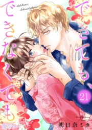 できても、できなくても 21