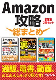 Amazon攻略 総まとめ【合本】3冊セット