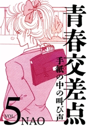 青春交差点　手紙の中の叫び声（５）