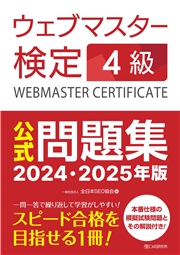 ウェブマスター検定 公式問題集　4級 2024・2025年版
