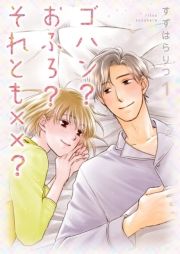ゴハン？おふろ？それとも××？【描き下ろしおまけ付き特装版】 1