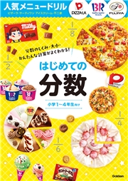 人気メニュードリル ピザーラ・サーティワンアイスクリーム・不二家 はじめての分数