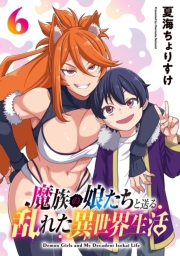 魔族の娘たちと送る乱れた異世界生活(話売り)　#6