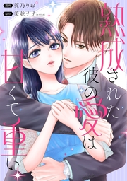 熟成された彼の愛は甘くて重い　【連載版】: 4