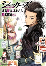 シーカーズ～迷宮最強のおじさん、神配信者となる～【電子単行本】　２