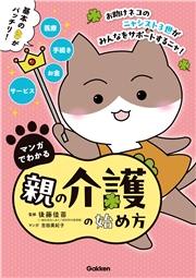 マンガでわかる親の介護の始め方【連載版】 6お助けネコの骨折した母を遠距離介護 後編