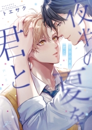 夜半の夏を君と【電子限定描き下ろし漫画付き】
