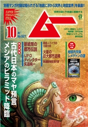 ムー(2024年10月号)