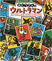 ウルトラマンえほん おとうさんはウルトラマン／おとうさんの休日