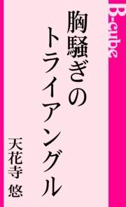 胸騒ぎのトライアングル
