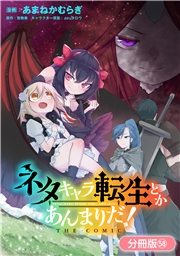 ネタキャラ転生とかあんまりだ！ THE COMIC【分冊版】（58）