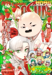 Comic ZERO-SUM (コミック ゼロサム) 2026年6月号