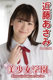 美少女学園　近藤あさみ　Part.208