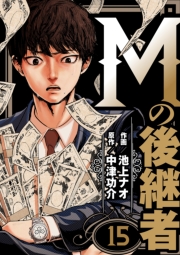Mの後継者（15）