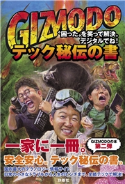 GIZMODO テック秘伝の書　“困った”を笑って解決。デジタルでね！