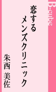 恋するメンズクリニック