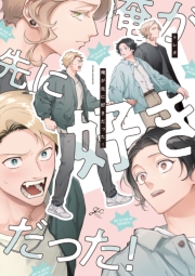 俺が先に好きだった！【電子限定描き下ろし漫画付き】