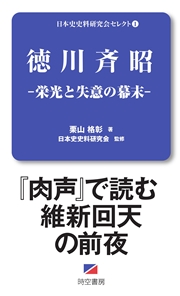 徳川斉昭-栄光と失意の幕末-