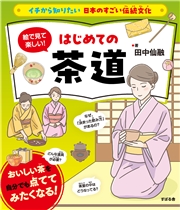 イチから知りたい 日本のすごい伝統文化　絵で見て楽しい！はじめての茶道