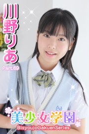 美少女学園　川野りあ　Part.69